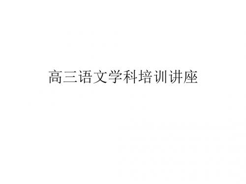 高三语文学科培训讲座