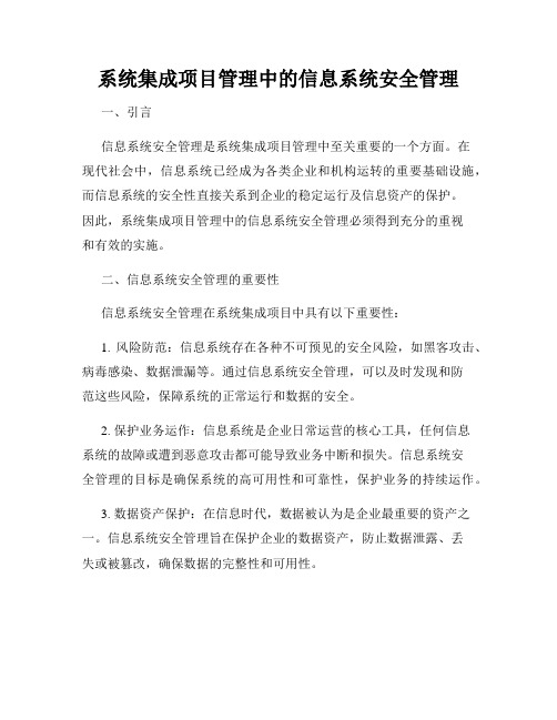 系统集成项目管理中的信息系统安全管理