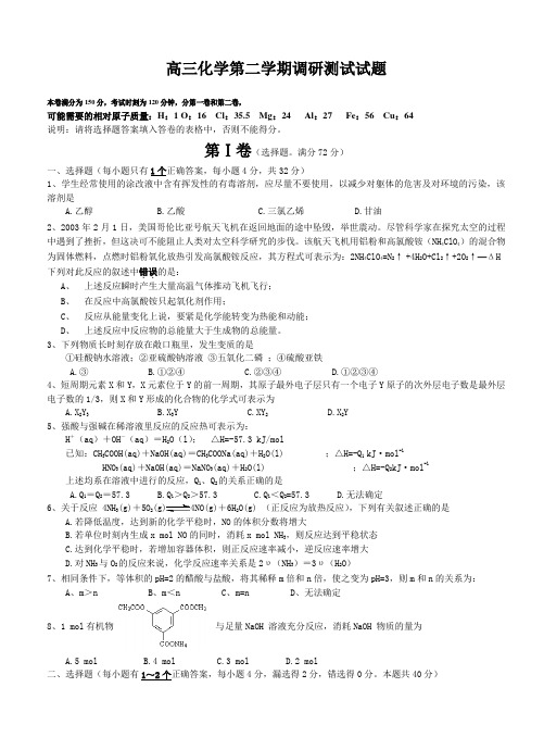 高三化学第二学期调研测试试题