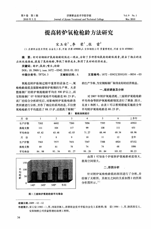 提高转炉氧枪枪龄方法研究