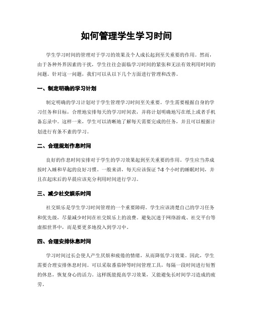 如何管理学生学习时间