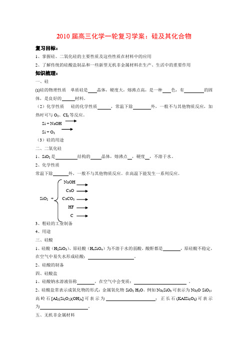 高三化学一轮复习学案《硅及其化合物》