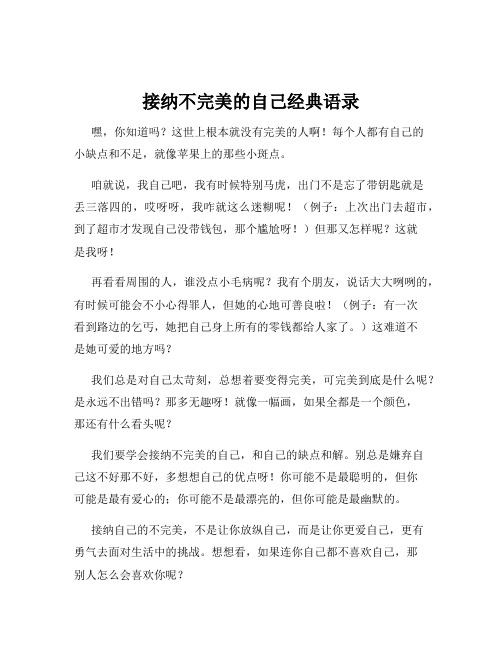 接纳不完美的自己经典语录