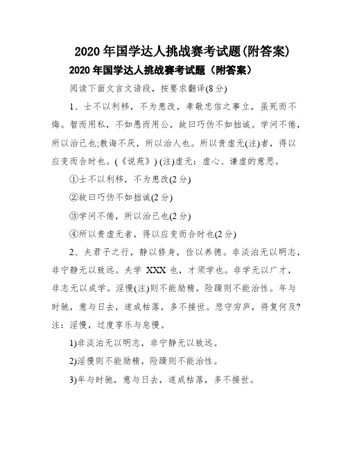 2020年国学达人挑战赛考试题(附答案)