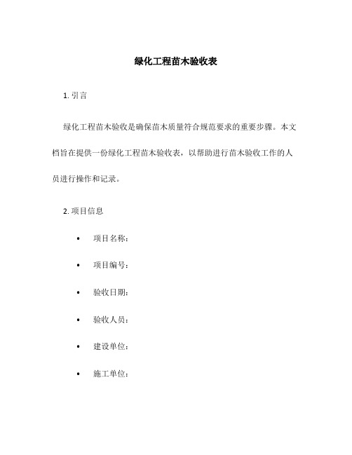 绿化工程苗木验收表