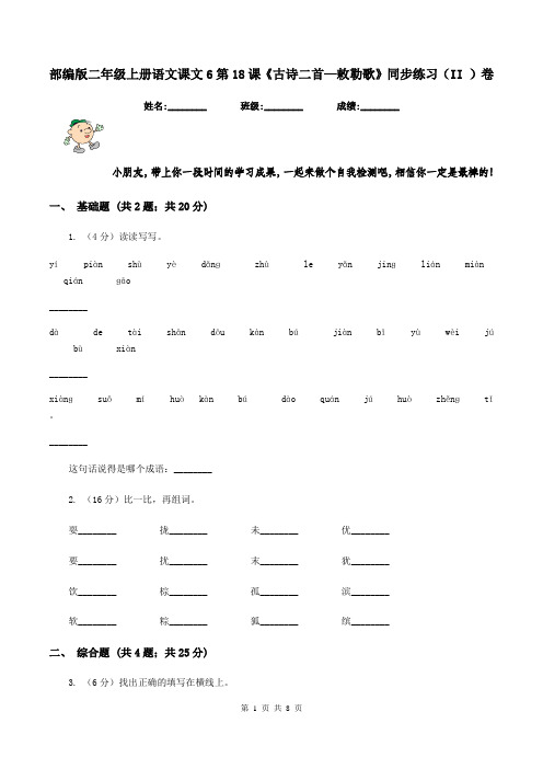 部编版二年级上册语文课文6第18课《古诗二首—敕勒歌》同步练习(II )卷