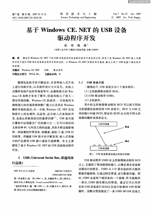 基于Windows CE.NET的USB设备驱动程序开发