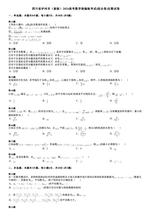 四川省泸州市(新版)2024高考数学部编版考试(综合卷)完整试卷