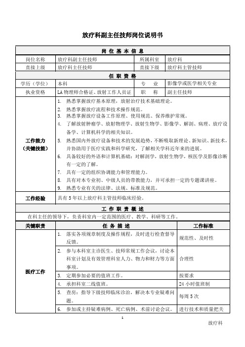 医院放疗科副主任技师岗位说明书