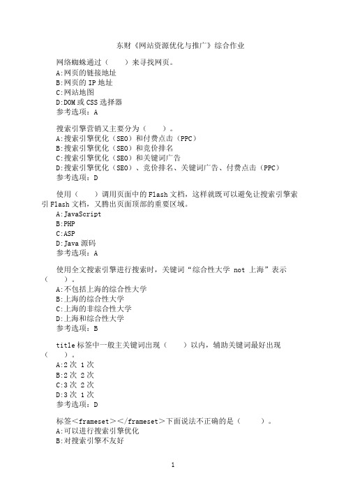 东北财经大学《网站资源优化与推广》综合作业62