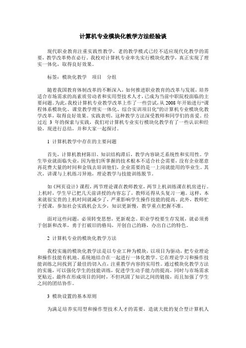 计算机专业模块化教学方法经验谈