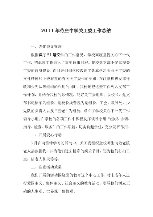 2011年侍庄中学关工委工作总结