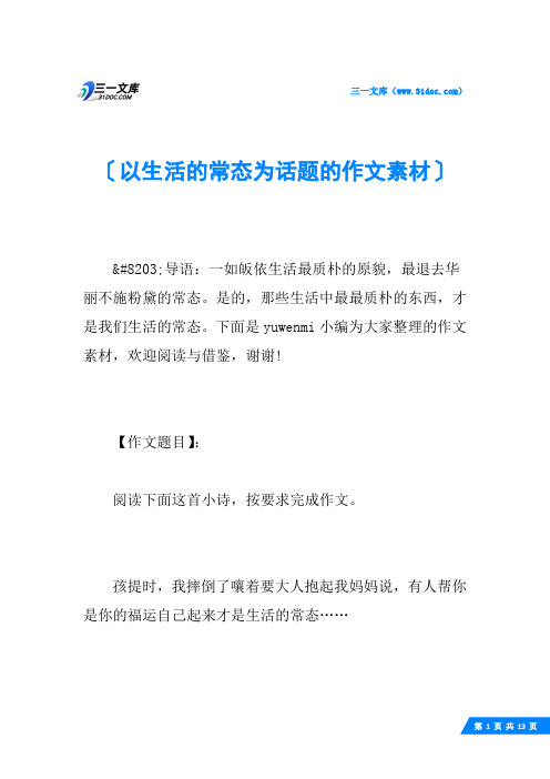 以生活的常态为话题的作文素材