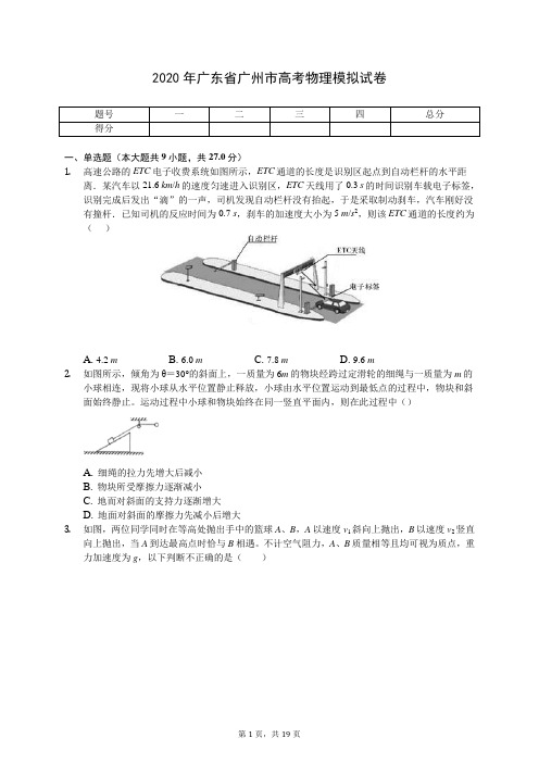 2020年广东省广州市高考物理模拟试卷(含答案解析)