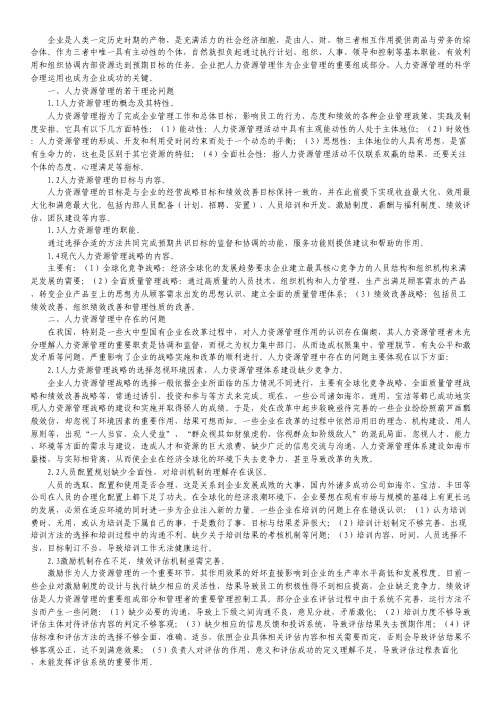 人力资源管理中的缺陷及策略探讨.pdf