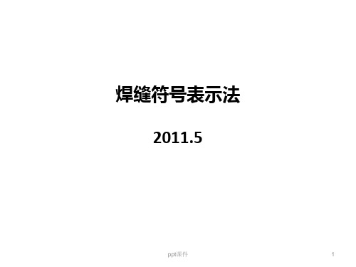 焊缝符号表示方法  ppt课件