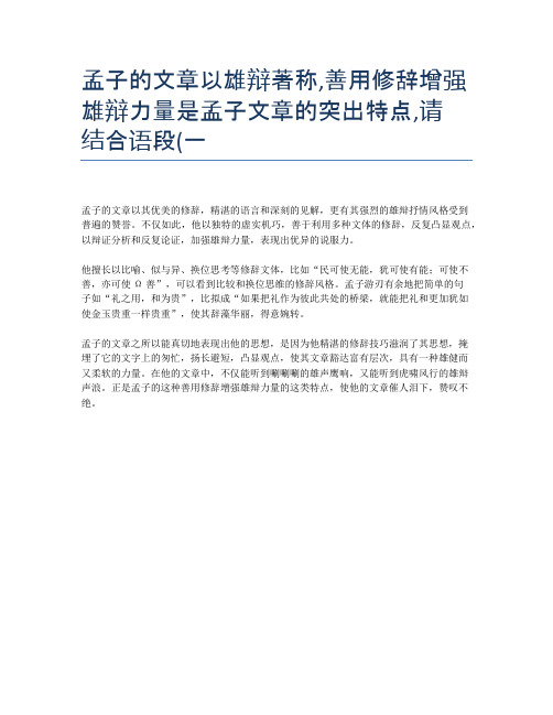 孟子的文章以雄辩著称,善用修辞增强雄辩力量是孟子文章的突出特点,请 结合语段(一