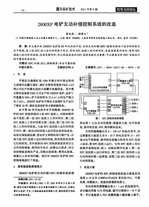 2800XP电铲无功补偿控制系统的改造