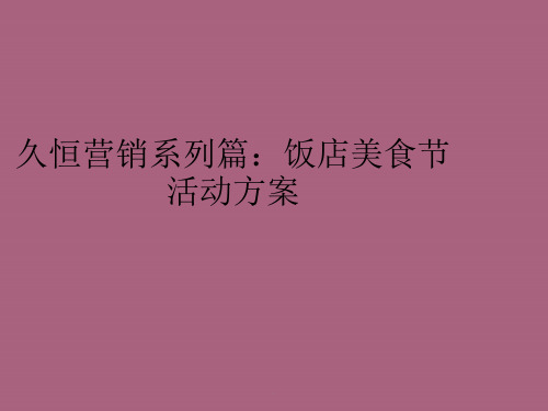 久恒营销系列篇：饭店美食节活动方案ppt课件