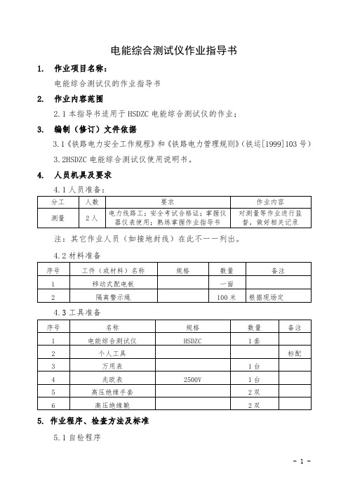 电能综合测试仪作业指导书