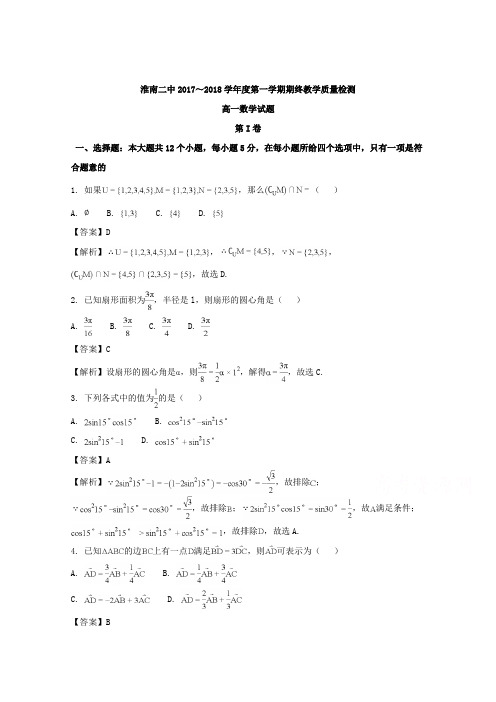 安徽省淮南市第二中学2017-2018学年高一上学期期末考试数学试题 含解析 精品