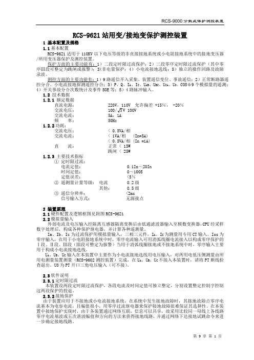 RCS-9621站用变接地变保护测控装置