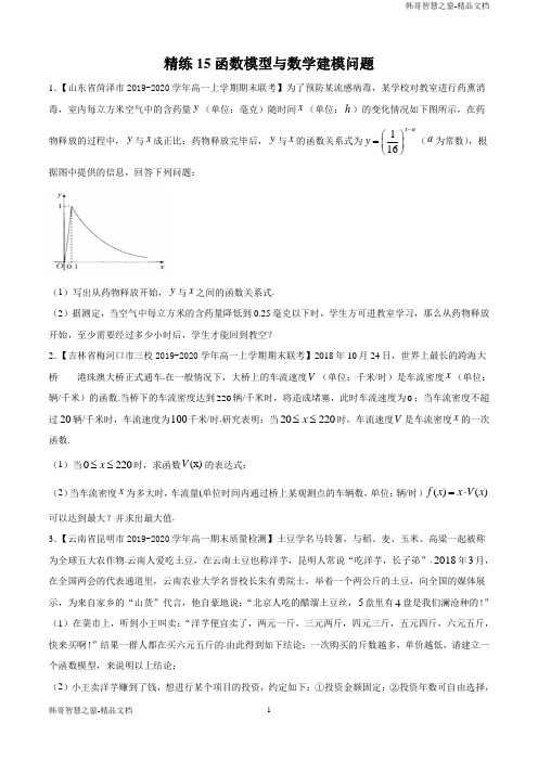 函数模型与数学建模问题2021年高一上学期数学期末考点(新人教必修)(原卷版)