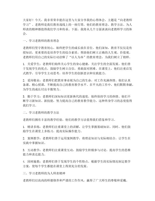 教师演讲稿向老教师学习