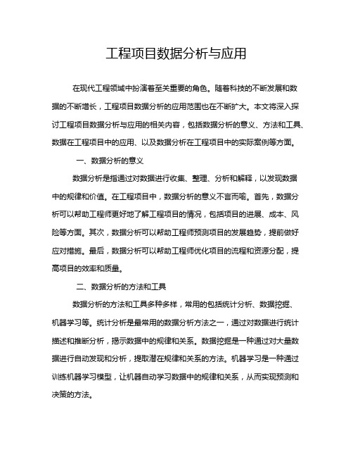 工程项目数据分析与应用