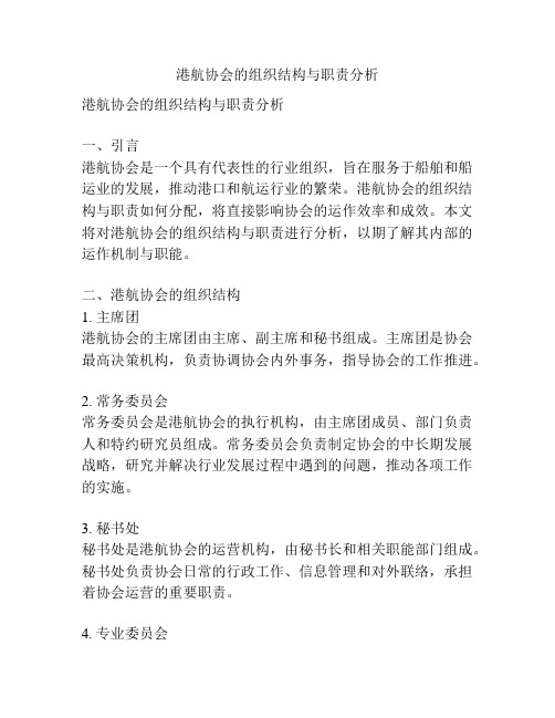 港航协会的组织结构与职责分析