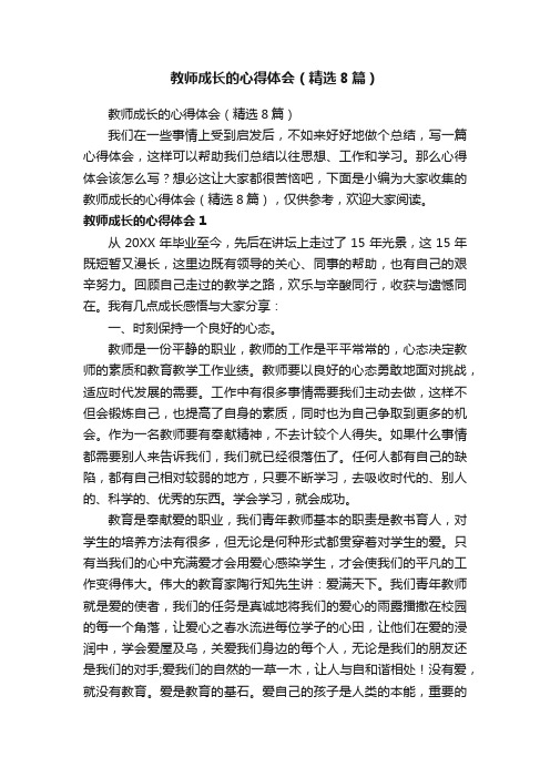 教师成长的心得体会（精选8篇）