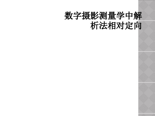 数字摄影测量学中解析法相对定向