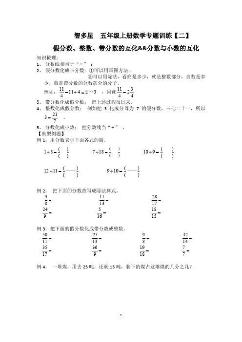 智多星五年级数学真分数假分数带分数与小数互化