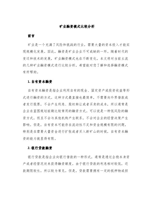 矿业融资模式比较分析