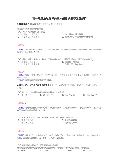 高一地理地域分异的基本规律试题答案及解析
