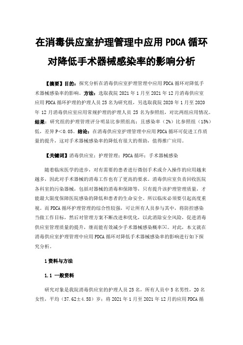 在消毒供应室护理管理中应用PDCA循环对降低手术器械感染率的影响分析