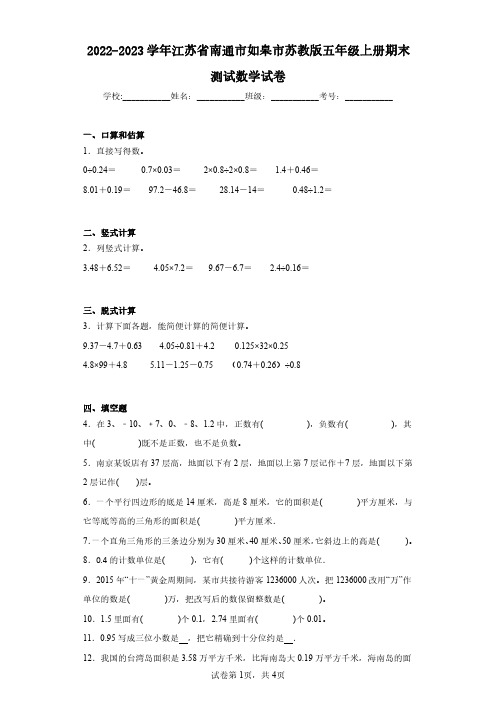 2022-2023学年江苏省南通市如皋市苏教版五年级上册期末测试数学试卷(含答案解析)