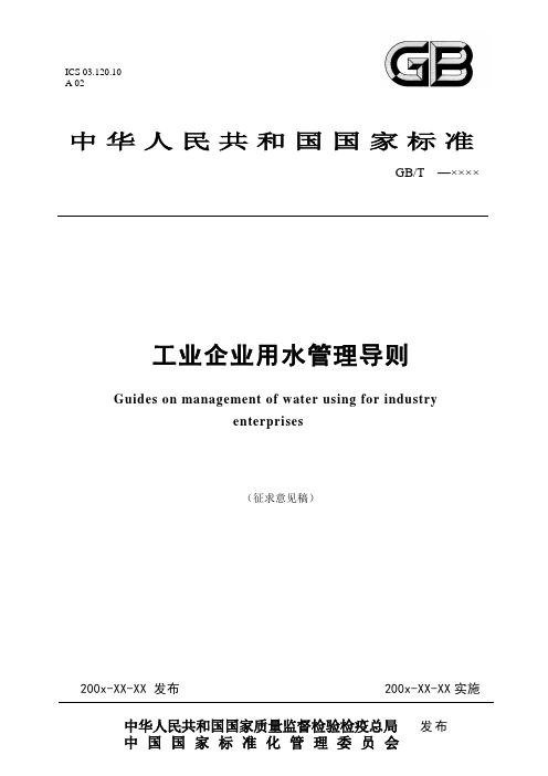 工业企业用水管理导则(征求意见稿)20100527