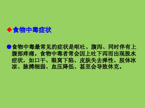 饮食卫生安全教育主题班会ppt课件.ppt