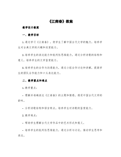 《江南春》教案 江南春教学设计教案