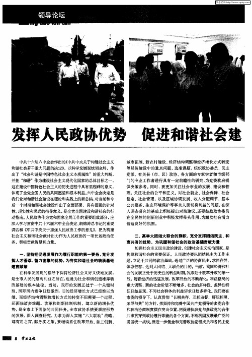 发挥人民政协优势 促进和谐社会建设