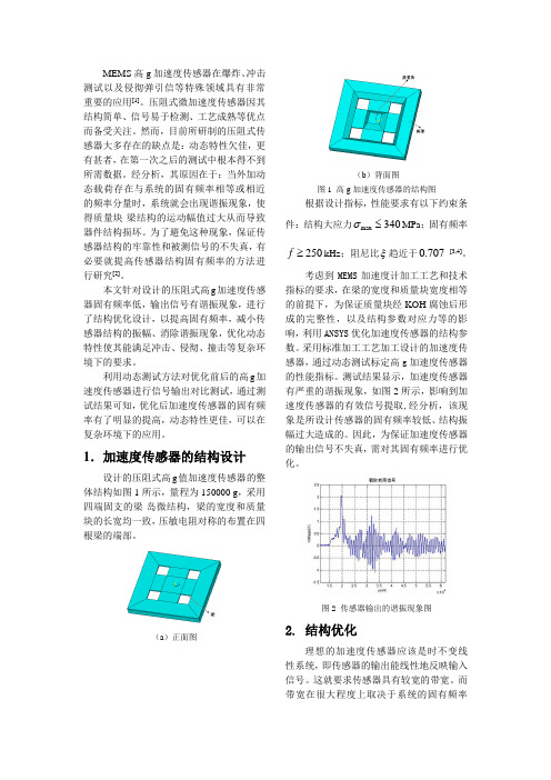 高g加速度传感器固有频率