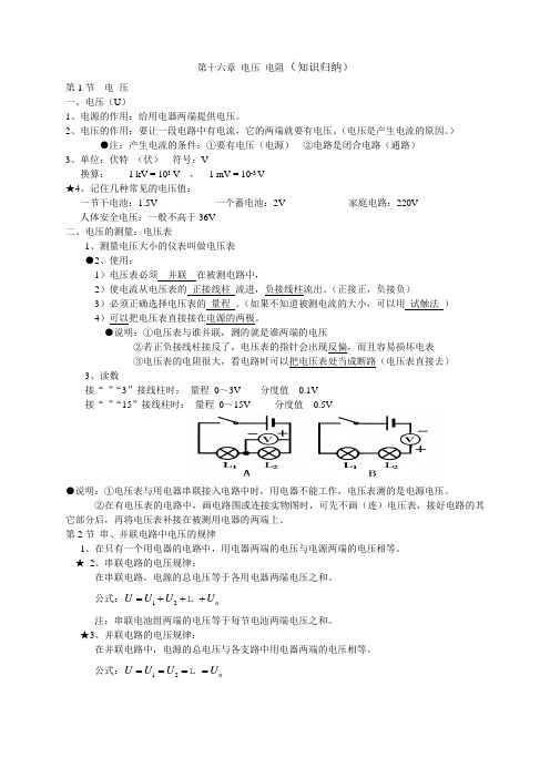 新人教版物理第十六章 电压电阻 知识点归纳