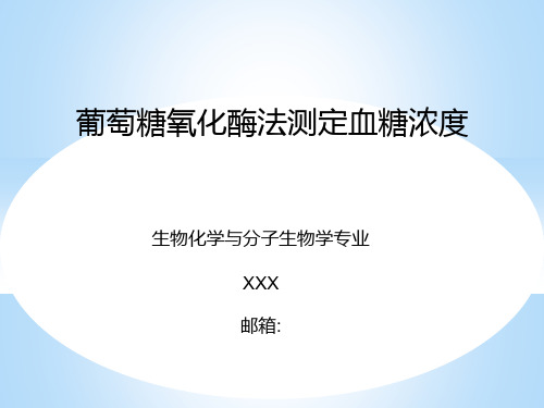 葡萄糖氧化酶法测定血糖浓度