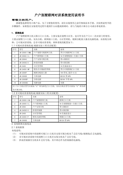 户户别墅对讲系统使用说明书