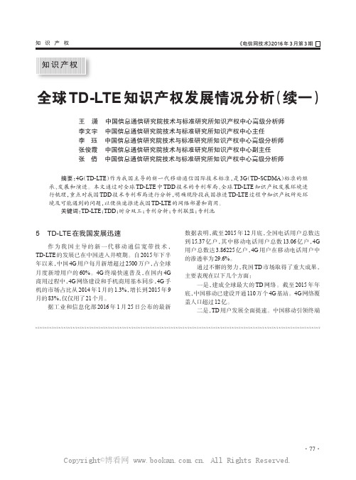 全球TD-LTE知识产权发展情况分析（续一）