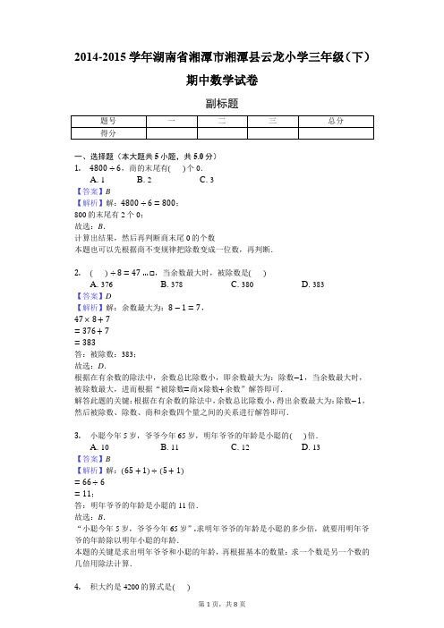 2014-2015学年湖南省湘潭市湘潭县云龙小学三年级(下)期中数学试卷(J)