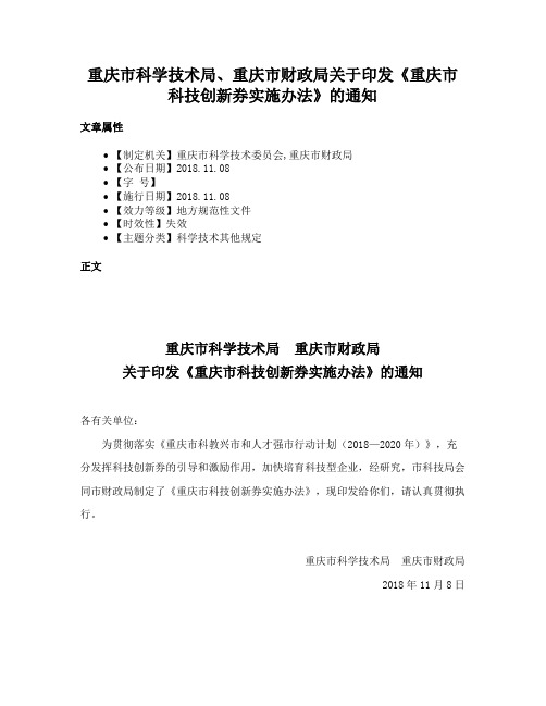 重庆市科学技术局、重庆市财政局关于印发《重庆市科技创新券实施办法》的通知