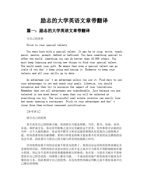 励志的大学英语文章带翻译