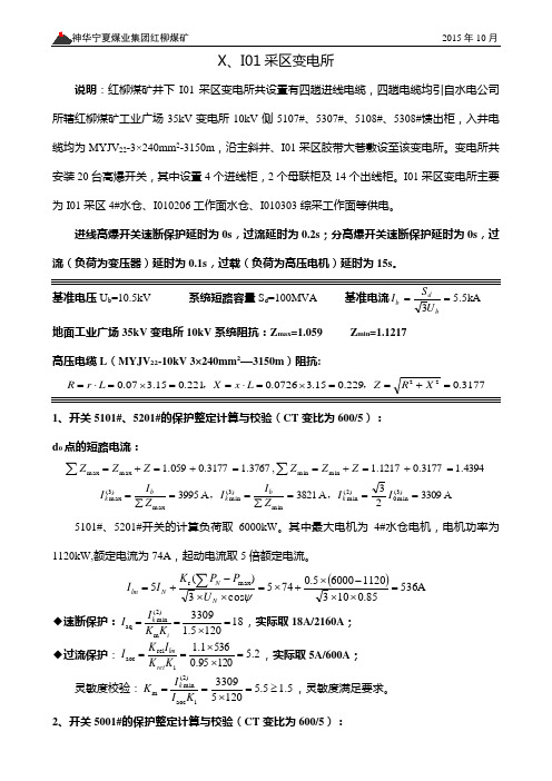 煤矿整定计算说明书-井下